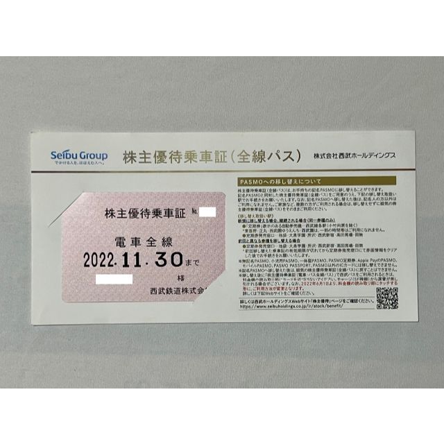 西武鉄道 株主優待乗車証 定期券タイプ 2022年11月30日まで 【取扱店