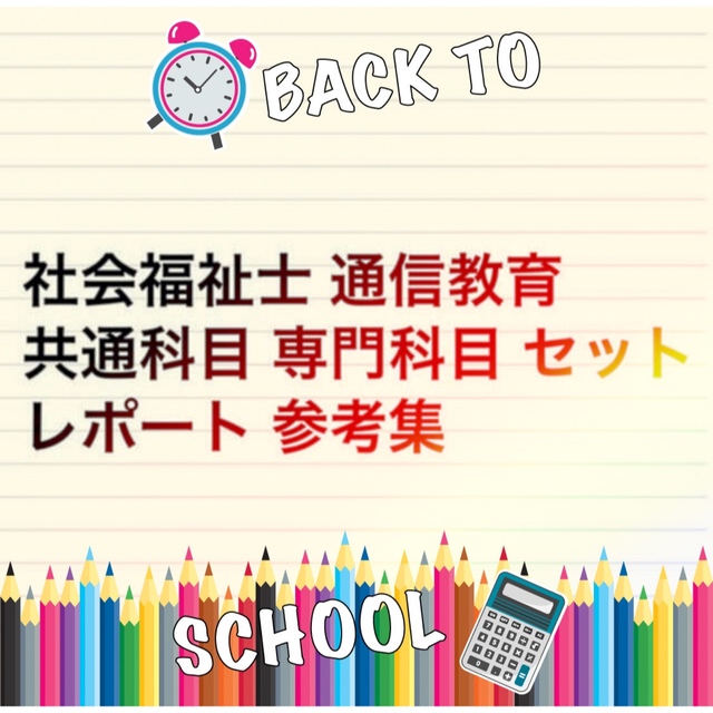 社会福祉士 共通専門セット レポート参考集 エンタメ/ホビーの本(資格/検定)の商品写真