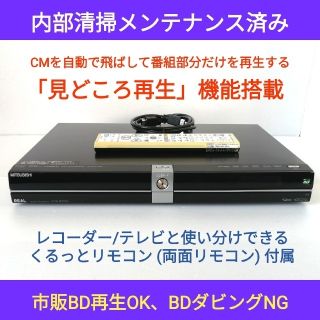 三菱 ブルーレイレコーダー【DVR-B5W】◆CM自動スキップ再生◆両面リモコン