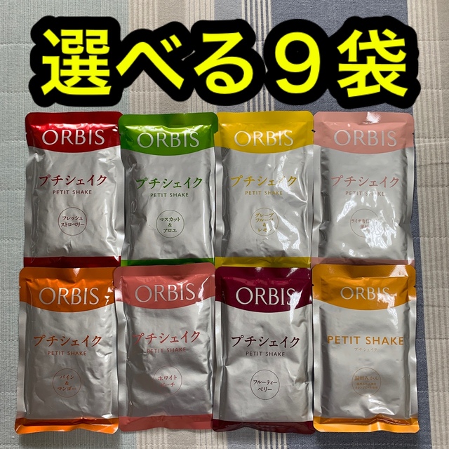 ORBIS(オルビス)のオルビス プチシェイク　９袋セット コスメ/美容のダイエット(ダイエット食品)の商品写真