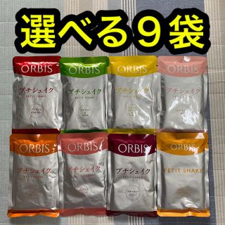 オルビス(ORBIS)のオルビス プチシェイク　９袋セット(ダイエット食品)