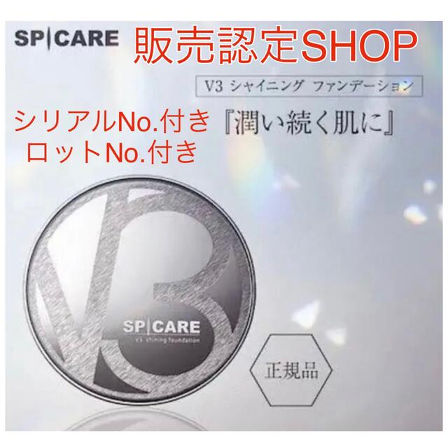 新品❗️シリアル有‼️ V3シャイニングファンデーション 本体 スピケア