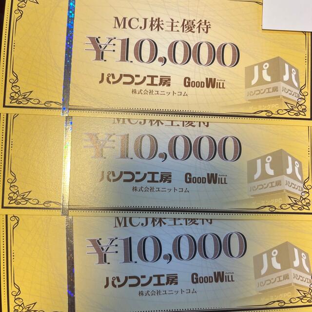 パソコン工房　商品券　30000円分　MCJ株主優待２０２3年３月３１日迄