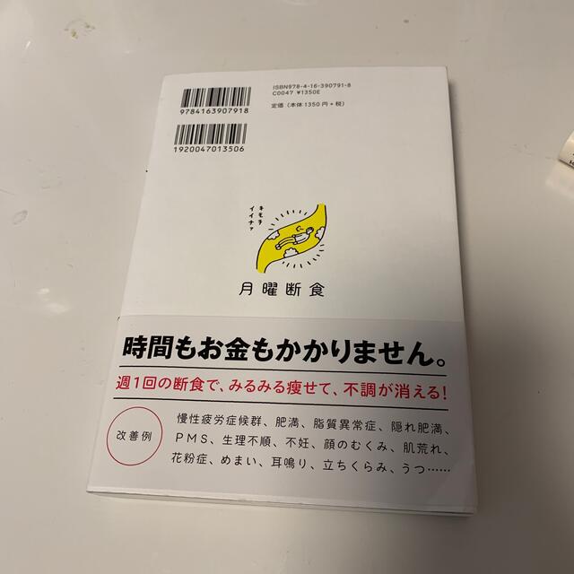 月曜断食 「究極の健康法」でみるみる痩せる！ エンタメ/ホビーの本(その他)の商品写真