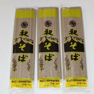 和そば(蕎麦) (乾麺)  250g × 3袋(麺類)