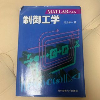 ＭＡＴＬＡＢによる制御工学(科学/技術)