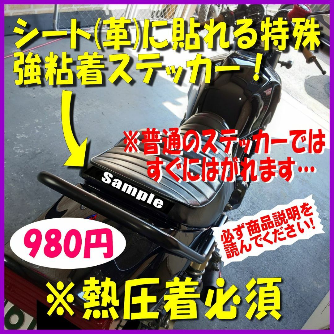 バイクのシート（革）に貼れる◆特殊◆強粘着◆ステッカー 自動車/バイクのバイク(ステッカー)の商品写真