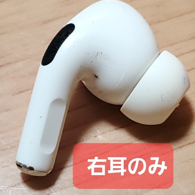 Apple AirPods Pro 右耳 イヤホンのみ - ヘッドフォン/イヤフォン
