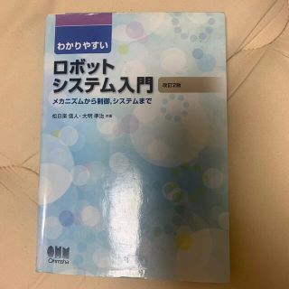 わかりやすいロボットシステム入門 メカニズムから制御，システムまで 改訂２版(科学/技術)