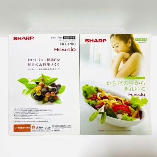 シャープ(SHARP)のSHARP シャープ AX-PX3用 ヘルシオ 付属品 クックブック お料理集(料理/グルメ)