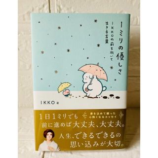 1ミリの優しさ IKKOの前を向いて生きる言葉(人文/社会)