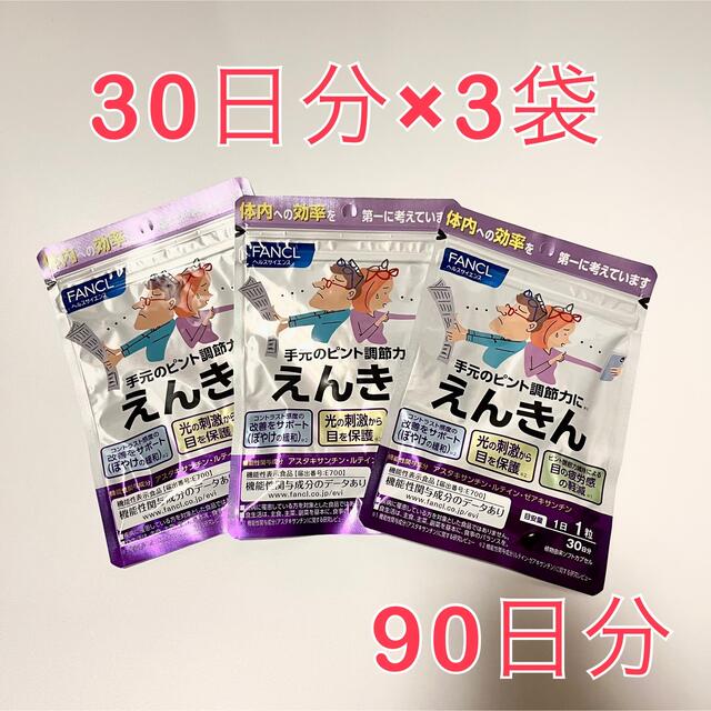 ファンケルえんきんサプリメント90日分【30日分(30粒)×3袋セット】