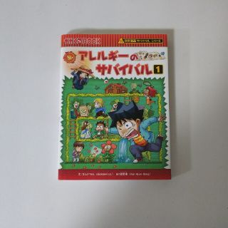 アサヒシンブンシュッパン(朝日新聞出版)のアレルギーのサバイバル1(少年漫画)