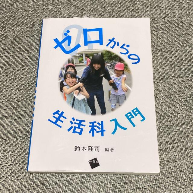 ゼロからの生活科入門 エンタメ/ホビーの本(人文/社会)の商品写真