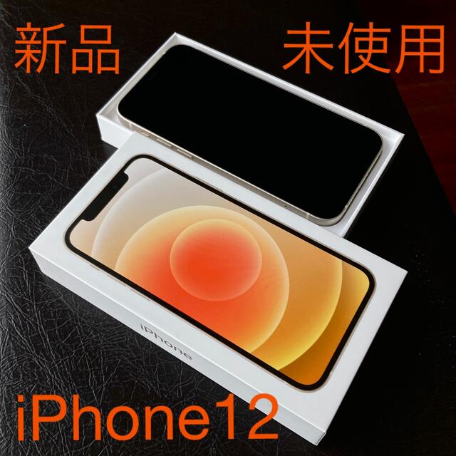 iPhone 12    本体　未使用　新品