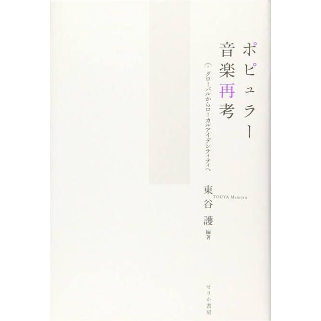 ポピュラー音楽再考 楽器のスコア/楽譜(ポピュラー)の商品写真