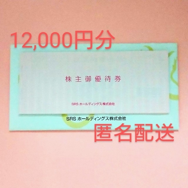 SRSホールディングス 株主優待券 12000円分 素晴らしい価格 40.0%割引