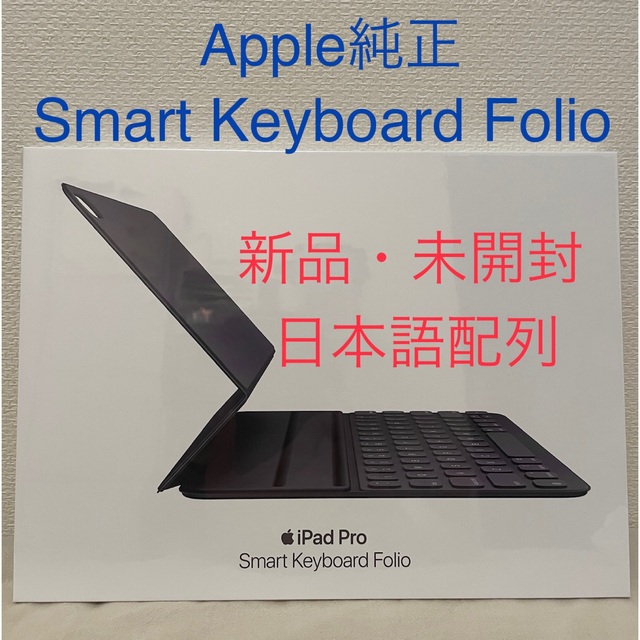 Apple(アップル)の【新品・未開封】SMART KEYBOARD FOLIO 日本語 11インチ スマホ/家電/カメラのスマホアクセサリー(iPadケース)の商品写真