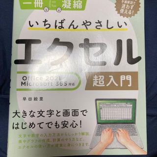 いちばんやさしいエクセル超入門 Ｏｆｆｉｃｅ　２０２１／Ｍｉｃｒｏｓｏｆｔ　３６(コンピュータ/IT)