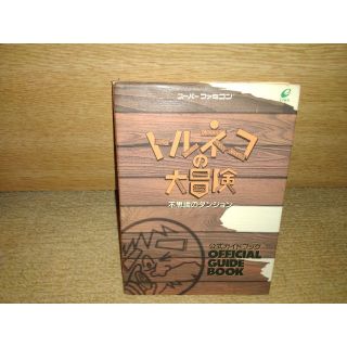スクウェアエニックス(SQUARE ENIX)のSFC トルネコの大冒険 公式ガイドブック 攻略本 スーパーファミコン(その他)