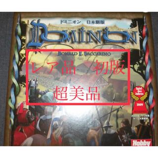 ホビージャパン(HobbyJAPAN)の【値下げしました】ドミニオン(Dominion) 日本語版　初版(美品)(その他)