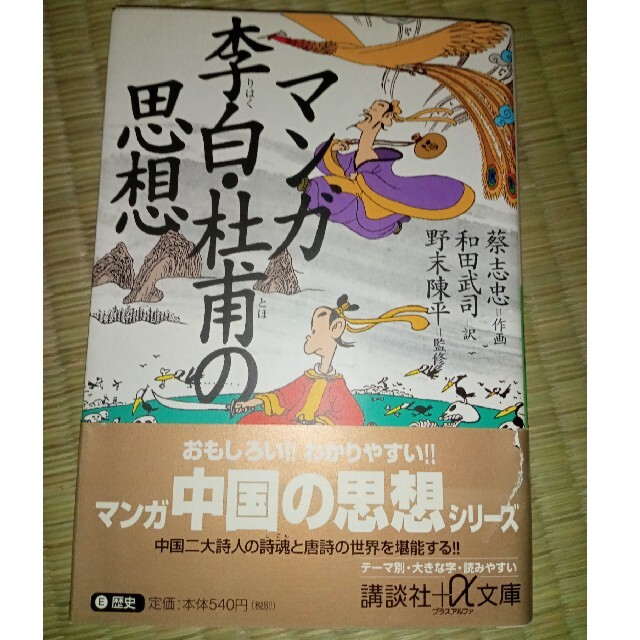 講談社(コウダンシャ)のマンガ李白・杜甫の思想 エンタメ/ホビーの本(その他)の商品写真