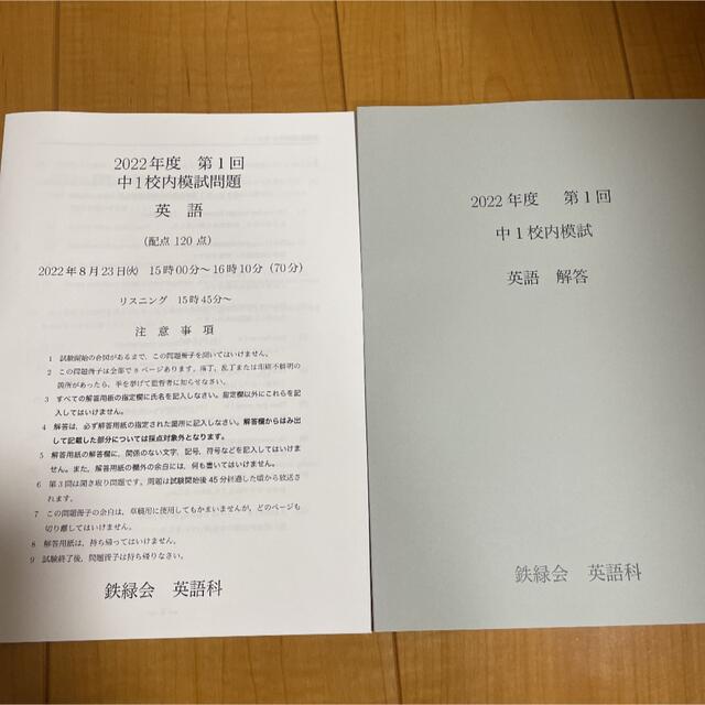 鉄緑会　2022年　第1回　中1校内模試 エンタメ/ホビーの本(語学/参考書)の商品写真