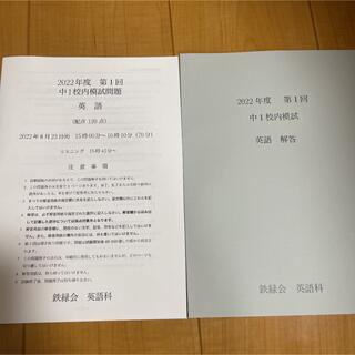 鉄緑会　2022年　第1回　中1校内模試(語学/参考書)
