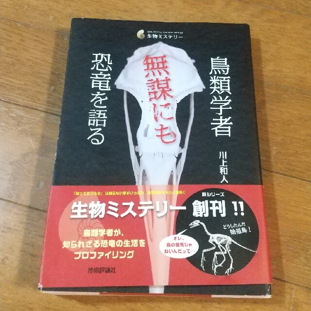 鳥類学者 無謀にも恐竜を語る