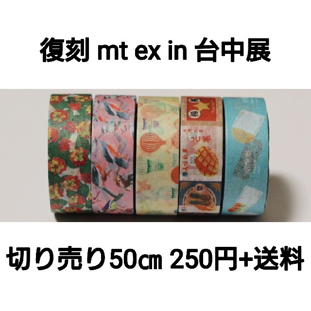 mt - 【切り売り】復刻 mt ex in 台中展×50㎝の通販 by *⑅︎୨୧ ...