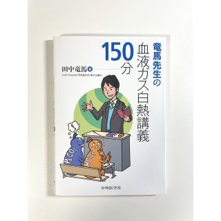 竜馬先生の血液ガス白熱講義１５０分(健康/医学)