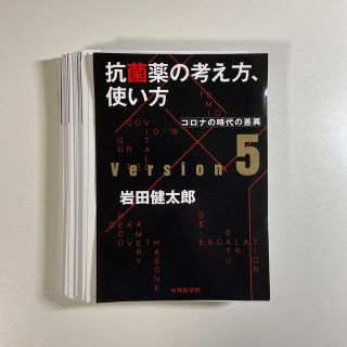 抗菌薬の考え方，使い方 コロナの時代の差異 Ｖｅｒ．５(健康/医学)