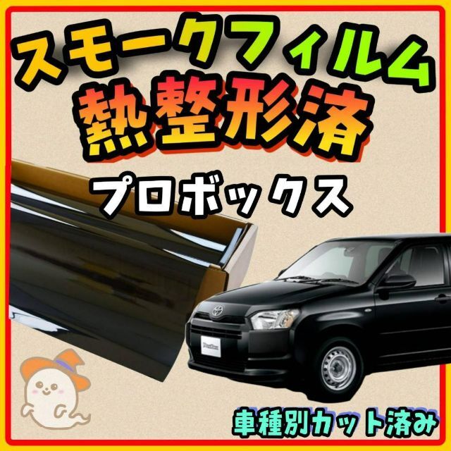 プロボックス専用 スモークフィルム7面 リヤガラス熱整形済 | フリマアプリ ラクマ