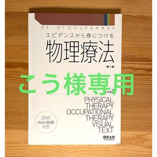 【こう様専用】エビデンスから身につける物理療法(健康/医学)