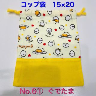 グデタマ(ぐでたま)の【コップ袋】No. 6①　ぐでたま　(ランチボックス巾着)