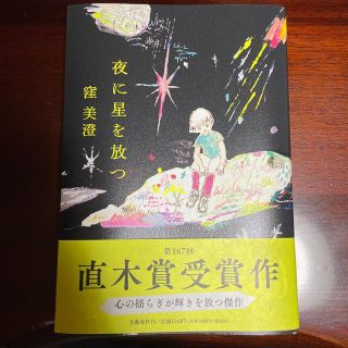 夜に星を放つ(文学/小説)