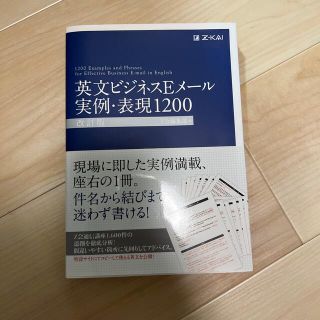 英文ビジネスＥメ－ル実例・表現１２００ 改訂版(語学/参考書)