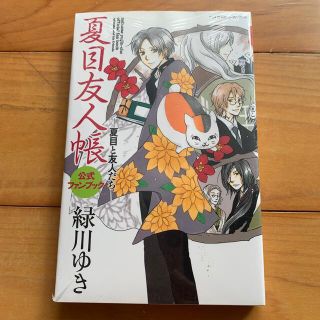 ハクセンシャ(白泉社)の夏目友人帳公式ファンブック 夏目と友人たち(その他)