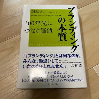 ブランディングの本質 １００年先につなぐ価値(ビジネス/経済)