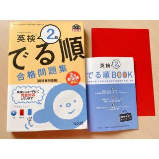 オウブンシャ(旺文社)の英検２級でる順合格問題集 新試験対応版(資格/検定)