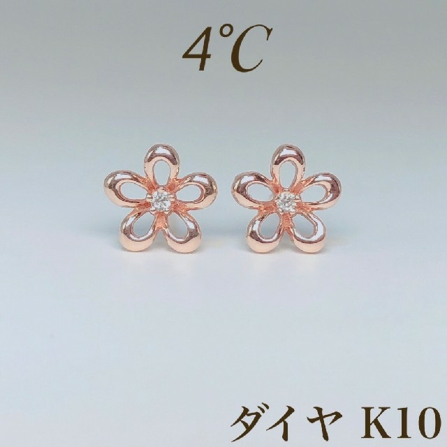 ４℃ K10  ゴールド ダイヤ お花 フラワー さくら ピアス 10金