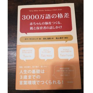 ３０００万語の格差 赤ちゃんの脳をつくる、親と保育者の話しかけ(人文/社会)