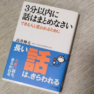 ３分以内に話はまとめなさい できる人と思われるために(その他)