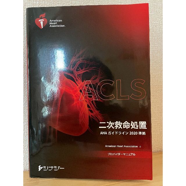 低価通販】 「ACLSプロバイダーマニュアル2020版」の通販 by F's shop