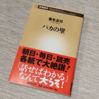 バカの壁(その他)