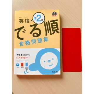 オウブンシャ(旺文社)の英検準２級でる順合格問題集(資格/検定)