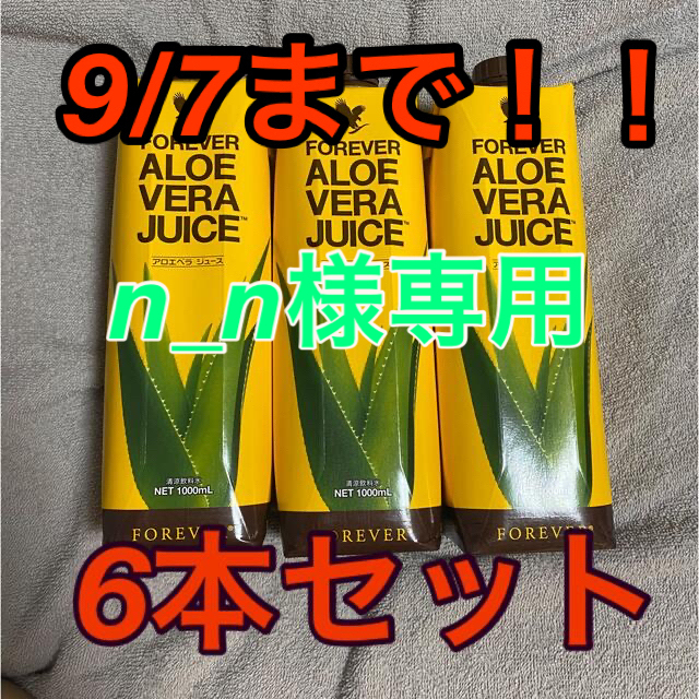 【9/7まで!!】アロエベラジュース フォーエバー 腸活ドリンク