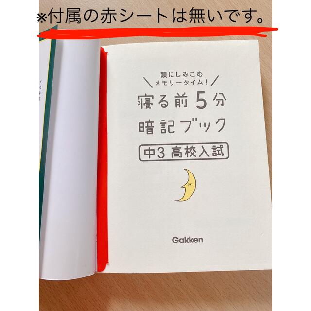 学研(ガッケン)の寝る前５分暗記ブック中３（高校入試） 頭にしみこむメモリ－タイム！ エンタメ/ホビーの本(その他)の商品写真