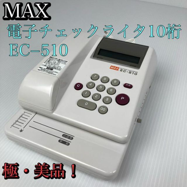 マックス 電子チェックライター EC-510 EC90002