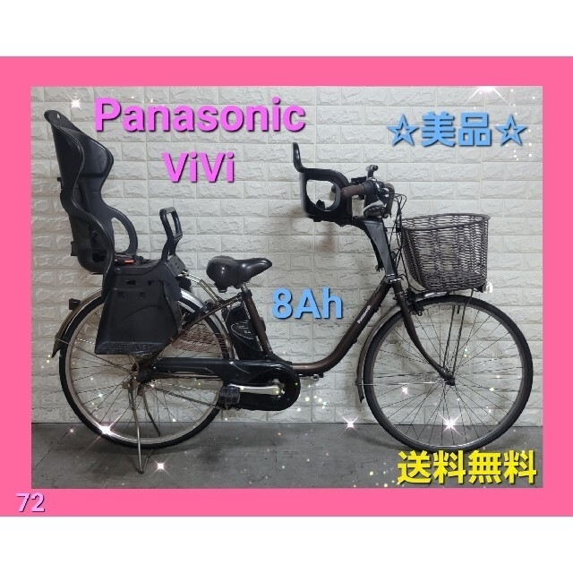 ☆Panasonic電動自転車ViVi大容量8Ah☆子供乗せ☆美品☆室内保管